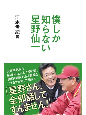 cover image of 僕しか知らない星野仙一